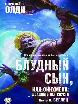 cover image of Блудный сын, или Ойкумена